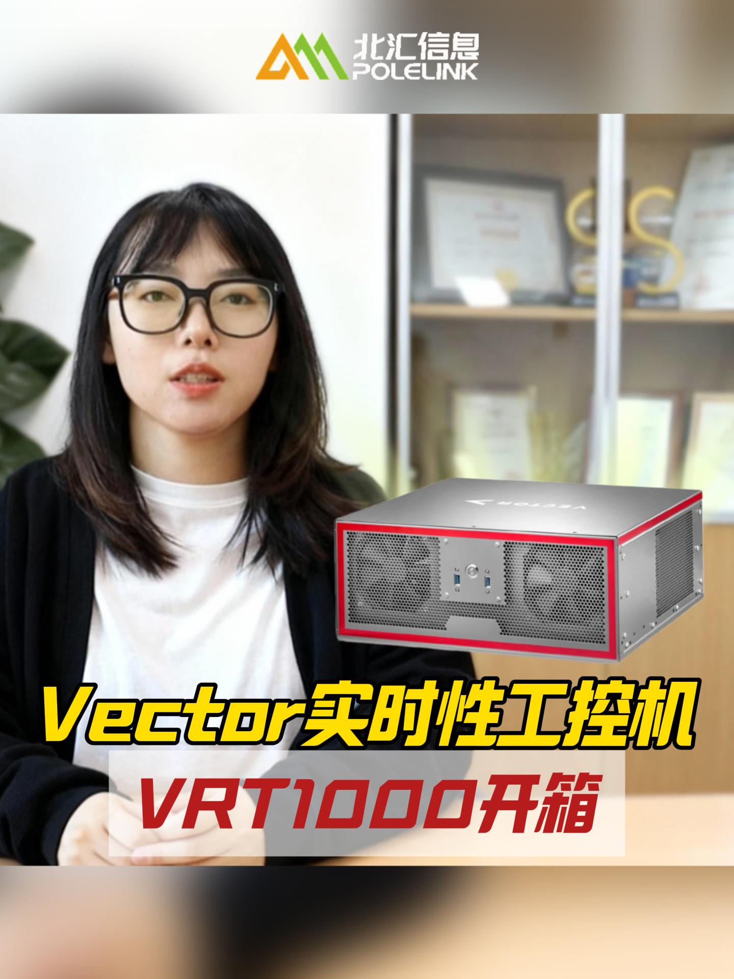工程師告別煩惱首選！Vector實(shí)時(shí)性工控機(jī) VRT1000開(kāi)箱#VTHiL 