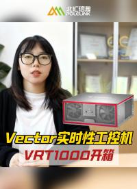 工程師告別煩惱首選！Vector實(shí)時(shí)性工控機(jī) VRT1000開(kāi)箱#VTHiL 