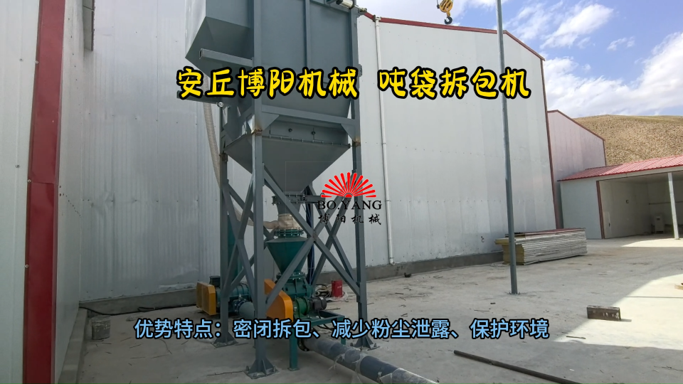 膨潤(rùn)土顆粒噸袋破袋機(jī)使用介紹 噸袋破袋設(shè)備設(shè)備優(yōu)勢(shì)?
#拆包機(jī)
 #機(jī)械制造 
