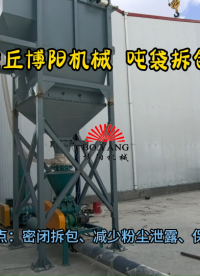 膨潤土顆粒噸袋破袋機(jī)使用介紹 噸袋破袋設(shè)備設(shè)備優(yōu)勢?
#拆包機(jī)
 #機(jī)械制造 