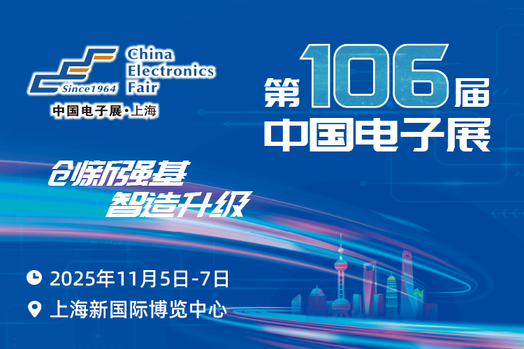 第106屆中國電子展<b class='flag-5'>11</b><b class='flag-5'>月</b>5至<b class='flag-5'>7</b><b class='flag-5'>日</b>舉辦，這些亮點別錯過