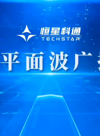 恒星科通隧道平面波廣播