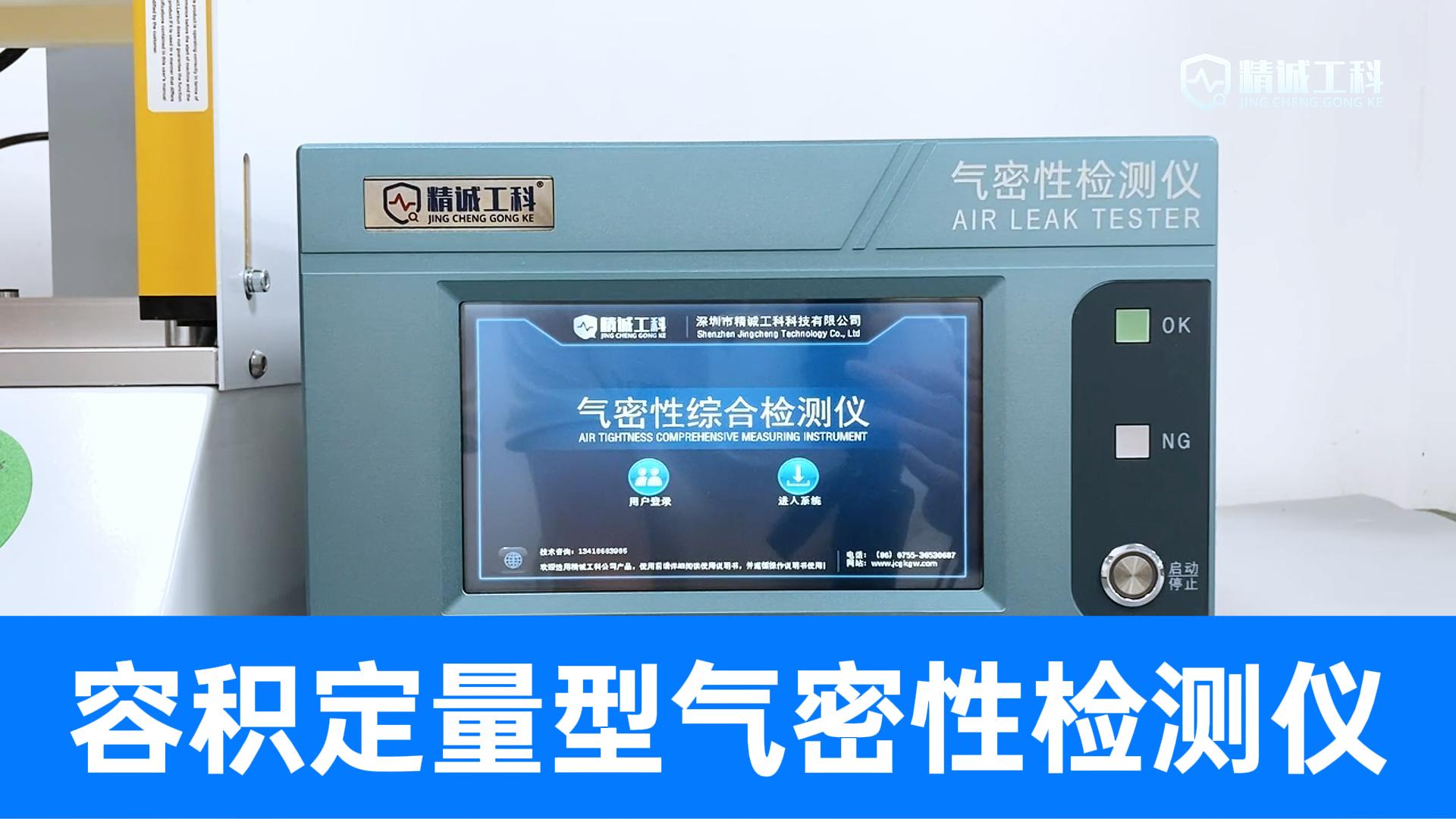 直壓法測(cè)開(kāi)孔，容積法測(cè)全封閉，一個(gè)視頻教您成為氣密儀選型專(zhuān)家
#氣密性檢測(cè)儀 #氣密性測(cè)試設(shè)備 #密封性測(cè)試 