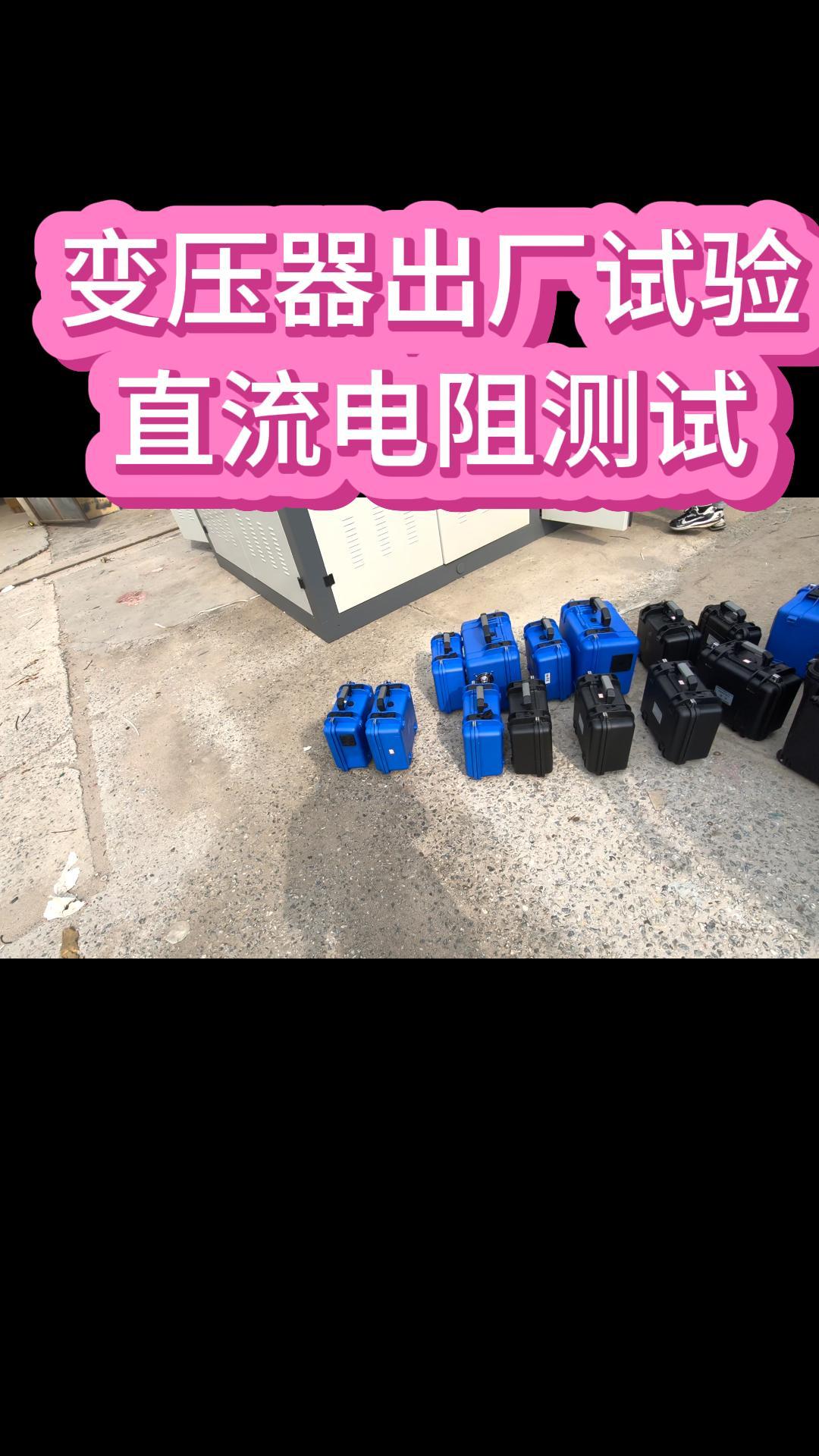 10kV配電變壓器出廠(chǎng)試驗(yàn)直流電阻測(cè)試 #直流電阻測(cè)試儀 #出廠(chǎng)試驗(yàn) #10kV變壓器 #電力試驗(yàn) 