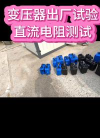 10kV配電變壓器出廠試驗直流電阻測試 #直流電阻測試儀 #出廠試驗 #10kV變壓器 #電力試驗 