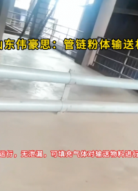 滑石粉水平管鏈輸送機(jī) 管鏈?zhǔn)椒垠w加料機(jī)寧夏現(xiàn)場(chǎng)
