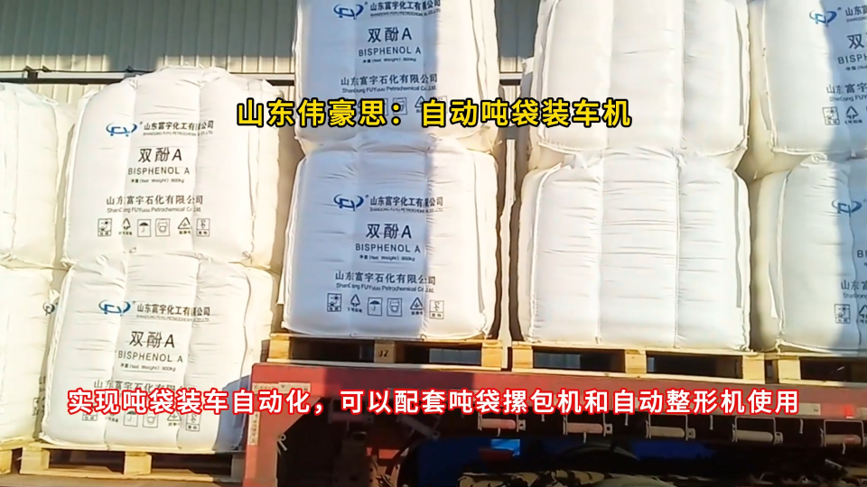 雙酚A噸袋裝車機(jī)案例 噸袋自動裝車機(jī)器人廠家
