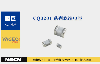 國(guó)巨CQ0201系列高頻電容：高頻電路的小型化高穩(wěn)定性解決方案