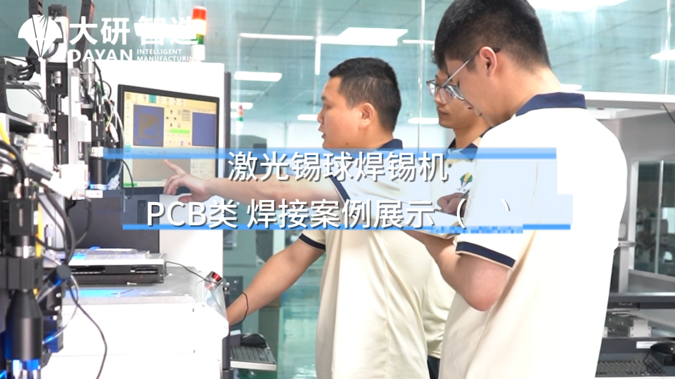 大研智造 PCB 焊接案例：激光錫球技術(shù) #激光焊錫  #激光焊錫機(jī) #焊錫機(jī) #PCB焊錫機(jī) #

 