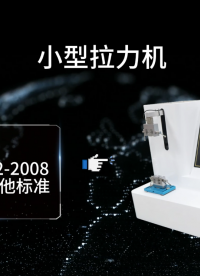 小型拉力機(jī)-GB/T 532-2008-現(xiàn)場(chǎng)指導(dǎo)#小型拉力機(jī) #測(cè)試儀 #儀器設(shè)備廠家 #檢測(cè)儀器
 