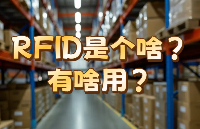 RFID是個(gè)啥？從RFID工作原理到實(shí)際用處全方位解析