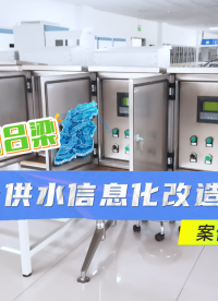 #城鄉(xiāng)供水信息化改造 #城鄉(xiāng)供水一體化監(jiān)測(cè) #農(nóng)村供水信息化 #城鎮(zhèn)供水信息化系統(tǒng) #互聯(lián)網(wǎng)+農(nóng)村供水
 
