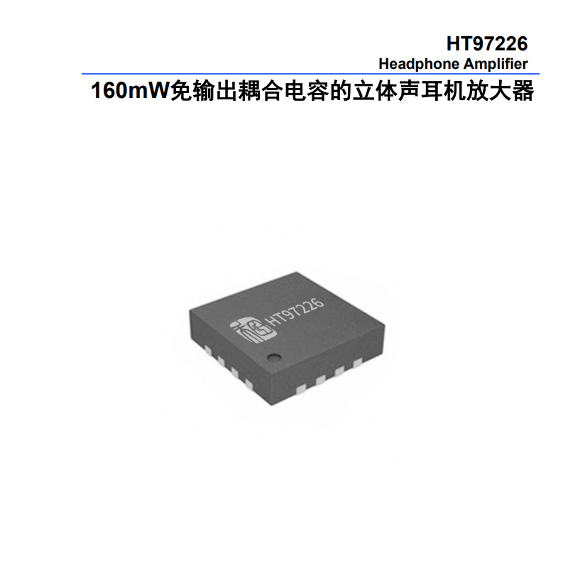 全面解析HT97226耳機(jī)放大器：性能、適用性