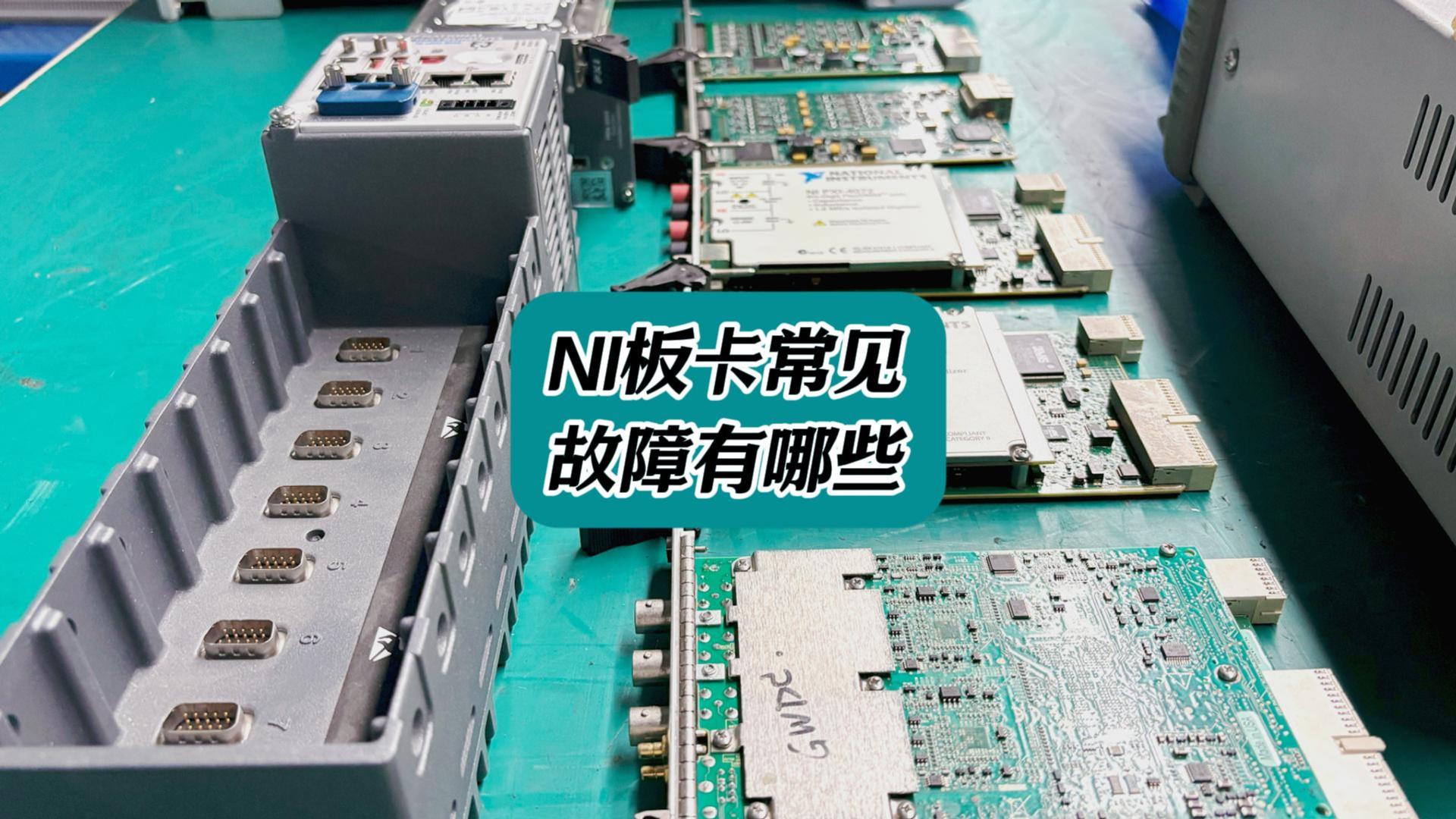 NI板卡常見故障有哪些 #工控主機(jī)板卡維修 #電測儀器
 
