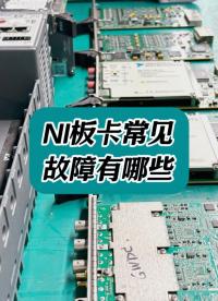 NI板卡常見故障有哪些 #工控主機板卡維修 #電測儀器
 