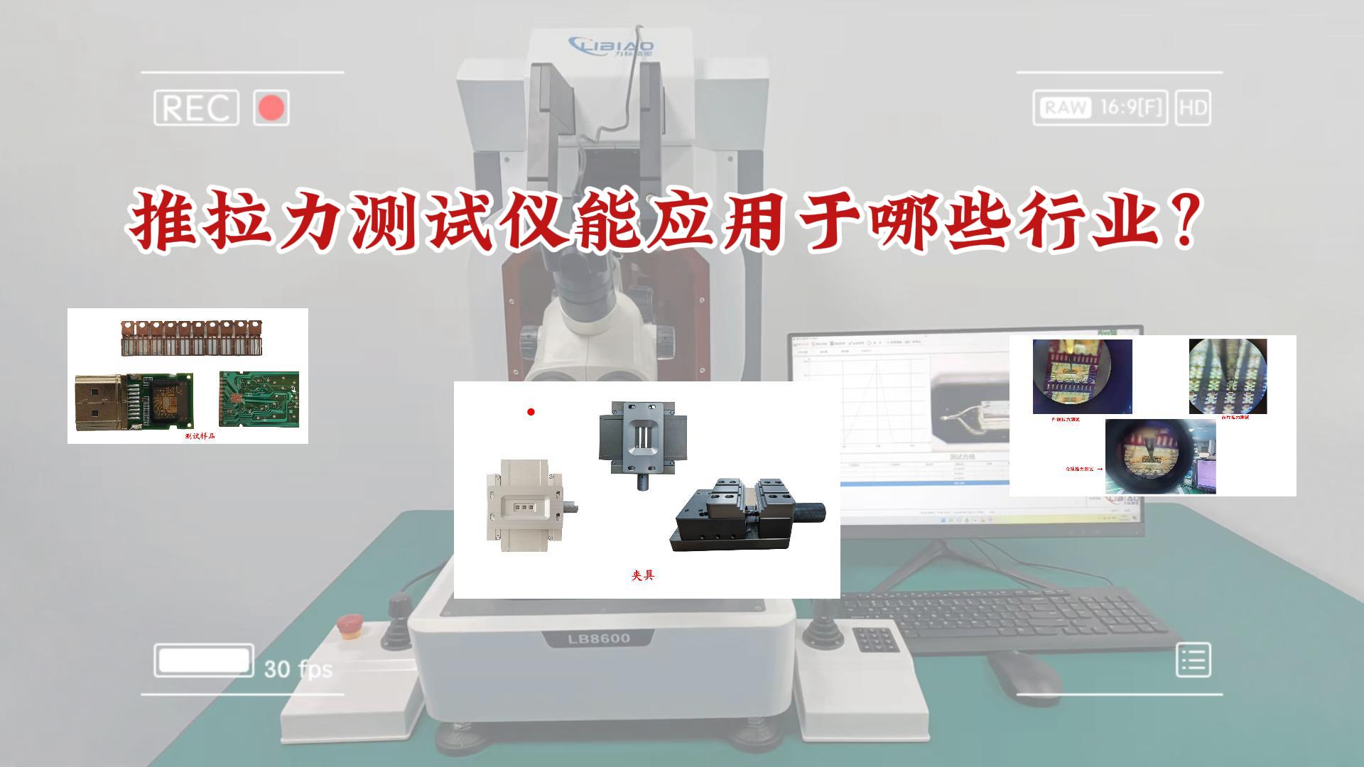 了解推拉力測(cè)試儀行業(yè)應(yīng)用，發(fā)揮最大作用#推拉力測(cè)試 #推拉力機(jī) 
