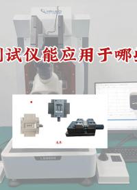 了解推拉力測試儀行業(yè)應(yīng)用，發(fā)揮最大作用#推拉力測試 #推拉力機 