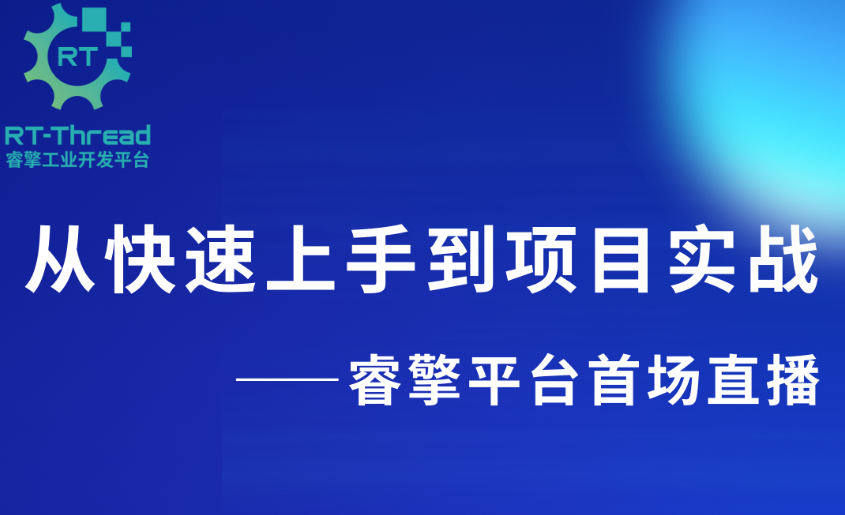 【直播預(yù)告】10月14日 本周二晚8點(diǎn)｜睿擎平臺(tái)首場實(shí)戰(zhàn)直播：從快速上手到實(shí)現(xiàn)遠(yuǎn)程監(jiān)控網(wǎng)關(guān)