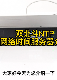 雙北斗NTP網(wǎng)絡(luò)時(shí)間服務(wù)器介紹