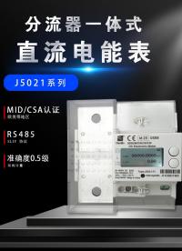 MID與CSA認(rèn)證直流電能表J5021，助力進(jìn)軍歐美充電樁市場