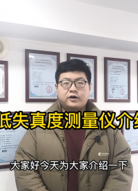 低失真度測量儀介紹