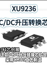 XU9236  DC/DC升壓轉換芯片#RTT設計大賽 #眼圖 #農(nóng)業(yè)物聯(lián)網(wǎng) #手套箱 #車間油煙凈化 