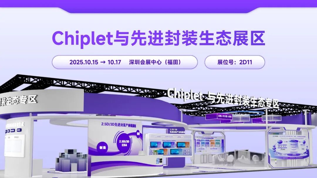 <b class='flag-5'>Chiplet</b>與<b class='flag-5'>先進</b><b class='flag-5'>封裝</b>全生態(tài)首秀即將登場！匯聚產(chǎn)業(yè)鏈核心力量共探生態(tài)協(xié)同新路徑！