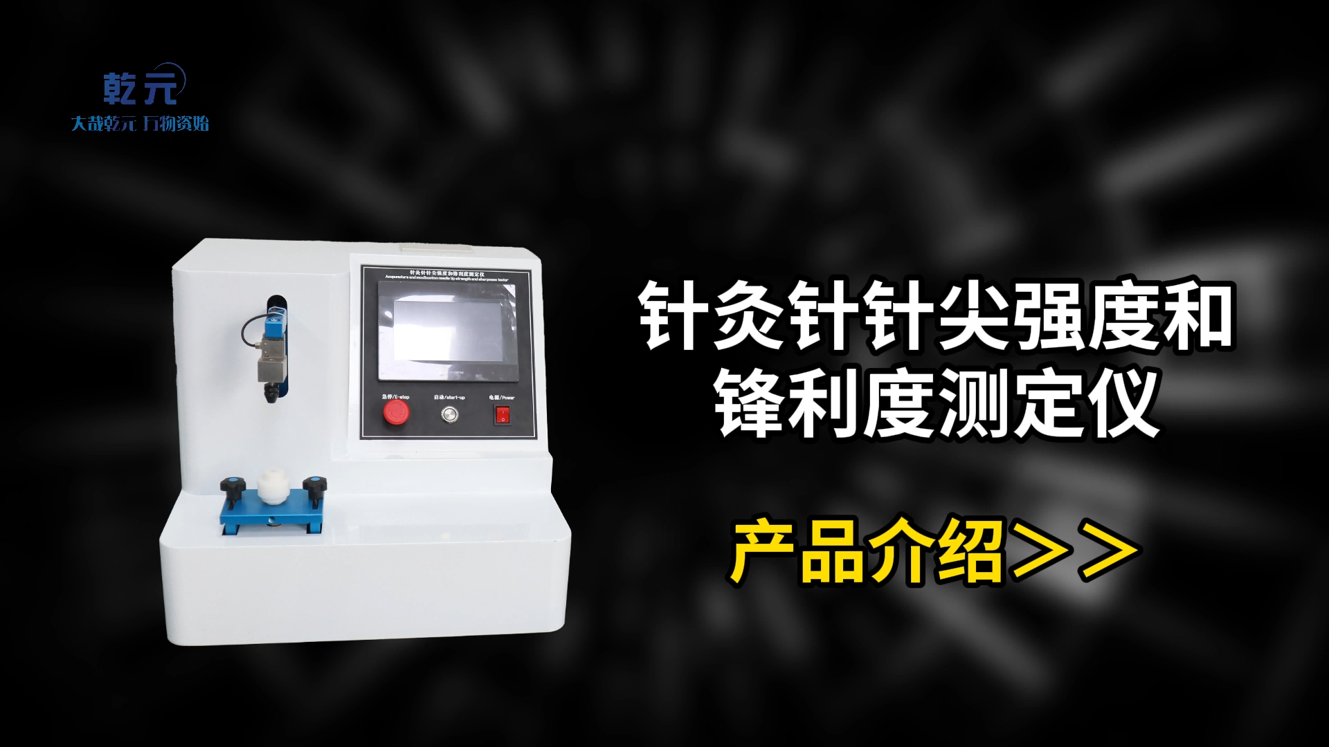 乾元 QY-Z345 針灸針針尖強(qiáng)度和鋒利度測(cè)定儀YY/T 0105-2020  精工制造
