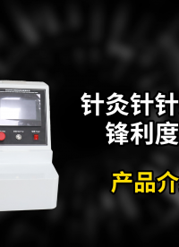 乾元 QY-Z345 針灸針針尖強(qiáng)度和鋒利度測(cè)定儀YY/T 0105-2020  精工制造