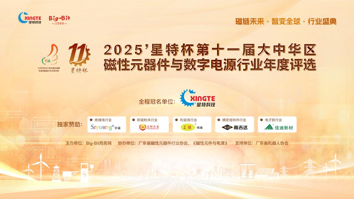 誰將領(lǐng)跑新質(zhì)生產(chǎn)力？<b class='flag-5'>2025</b>“<b class='flag-5'>星</b><b class='flag-5'>特</b><b class='flag-5'>杯</b>”磁性<b class='flag-5'>元件</b>行業(yè)年度<b class='flag-5'>評(píng)選</b>正式開啟！