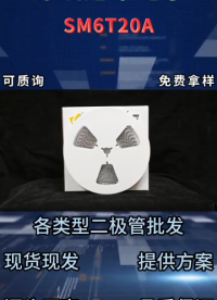 SM6T20ATVS瞬態(tài)抑制二極管：600W峰值功率SMB封裝參數(shù)規(guī)格#二極管# 