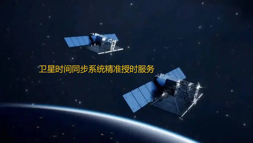 安徽京準(zhǔn)：北斗<b class='flag-5'>衛(wèi)星</b><b class='flag-5'>授時(shí)</b>器，網(wǎng)絡(luò)數(shù)據(jù)<b class='flag-5'>安全</b>的鎧甲