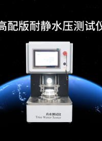 SRT-018G-高配版耐靜水壓測試儀-GB/T 4744-2013-參數(shù)說明#測試儀 #儀器檢測廠家 