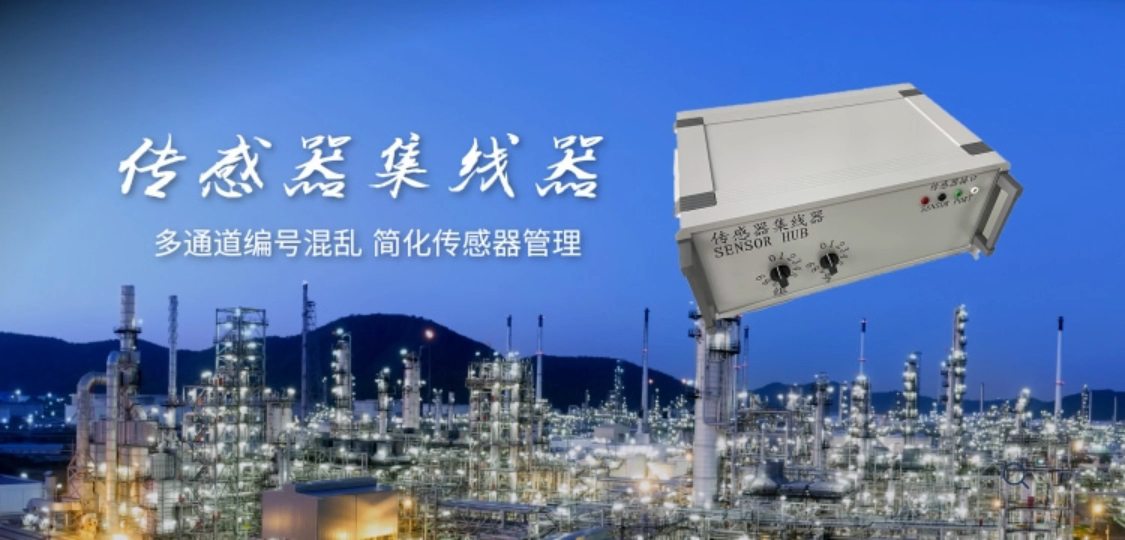 傳感器集線器 多通道編號混亂 簡化傳感器管理