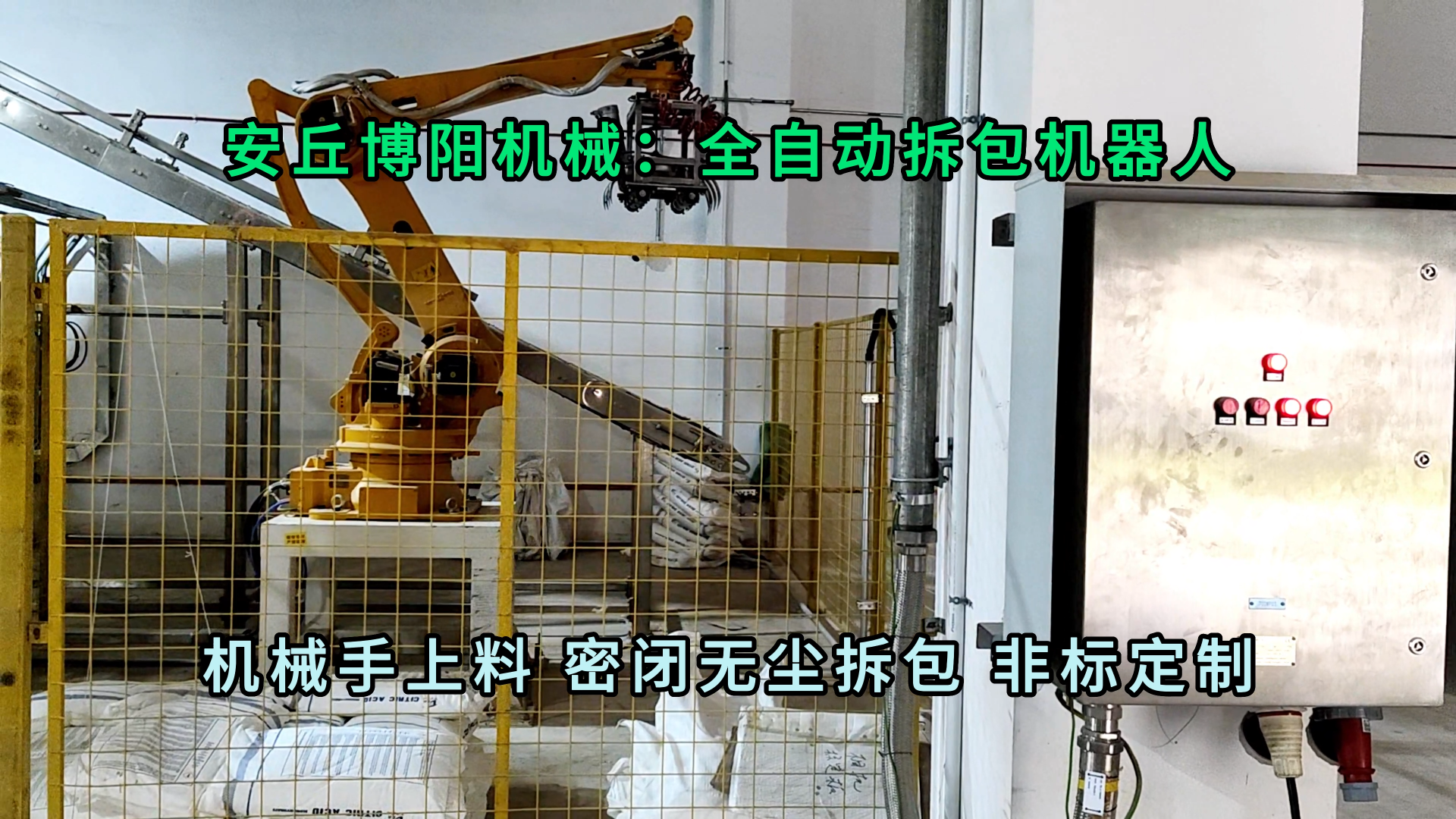 亞硫酸鈉自動(dòng)拆包機(jī)器人 全自動(dòng)拆垛拆包機(jī)械手可定制