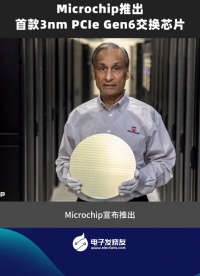 Microchip 推出首款 3nm PCIe Gen 6 交換芯片