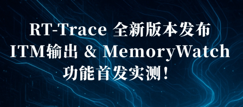 【直播預告】<b class='flag-5'>RT-Trace</b> 全新版本發(fā)布｜ITM輸出  MemoryWatch 功能首發(fā)實測！ | 問學直播