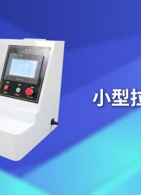 乾元 小型拉力機(jī) GB/T 532-200 操作規(guī)程