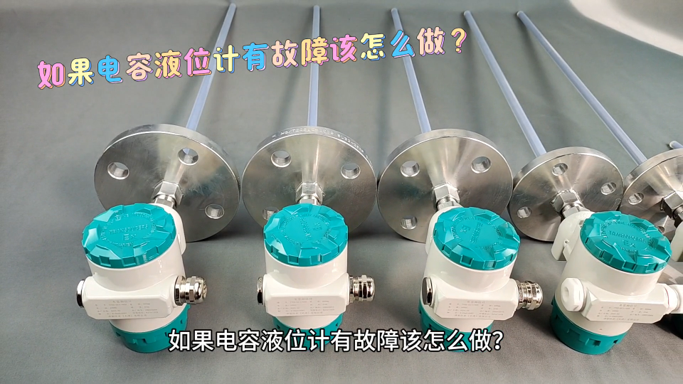 如果電容液位計(jì)有故障該怎么做？