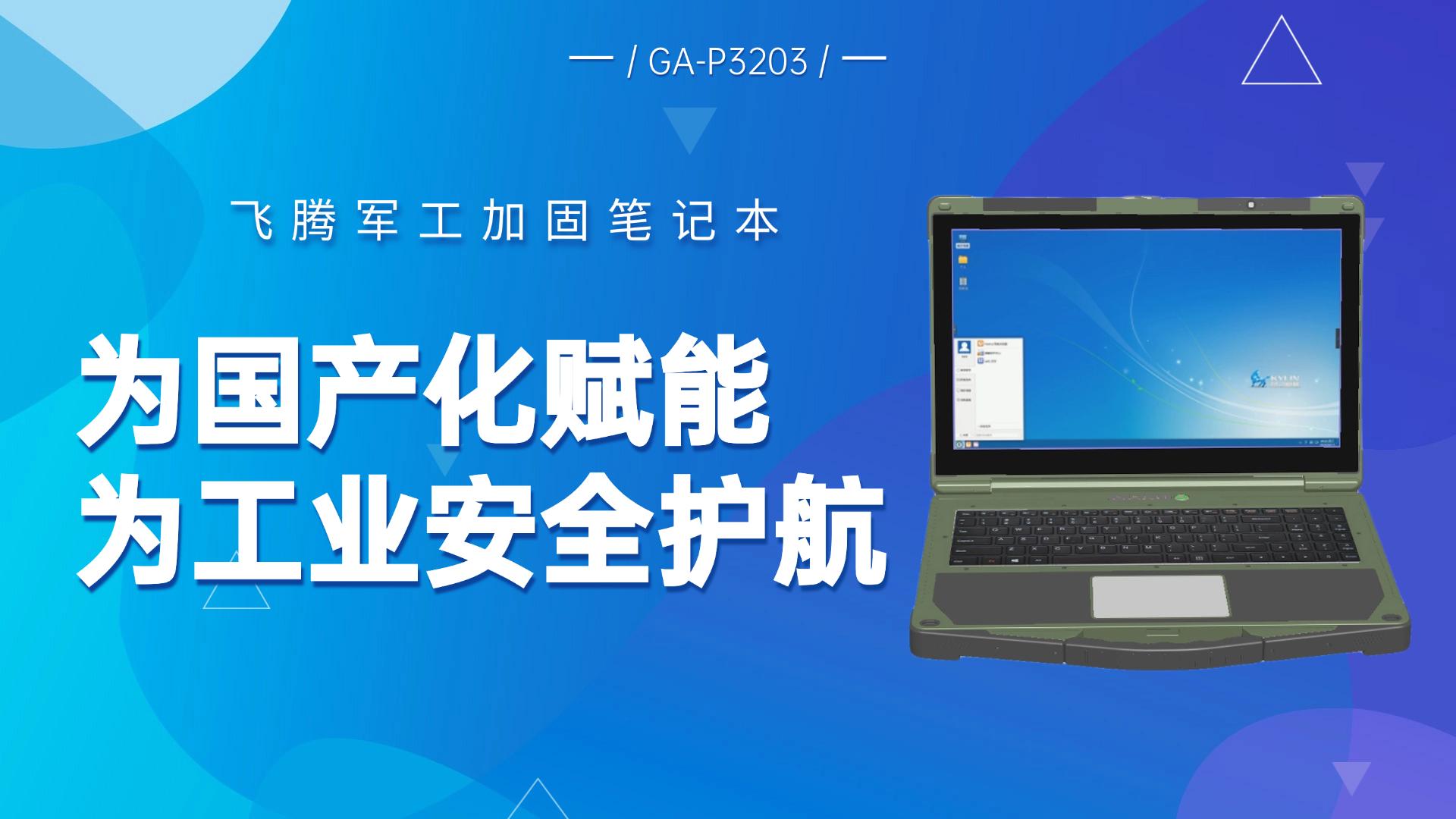 飛騰軍工加固筆記本——為國(guó)產(chǎn)化賦能，為工業(yè)安全護(hù)航#工控主板 #工控機(jī) #國(guó)產(chǎn)工控機(jī) #飛騰工控機(jī) 