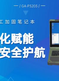飛騰軍工加固筆記本——為國產(chǎn)化賦能，為工業(yè)安全護(hù)航#工控主板 #工控機(jī) #國產(chǎn)工控機(jī) #飛騰工控機(jī) 