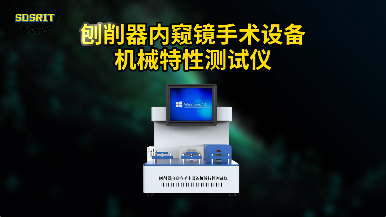 SRT-Z270-刨削器內(nèi)窺鏡手術(shù)設(shè)備機(jī)械特性測(cè)試儀-YY/T 0955-2014#測(cè)試儀 #儀器檢測(cè) 