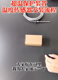 儲(chǔ)氣罐超溫保護(hù)裝置的溫度傳感器這樣接
# #人工智能 #電路原理 