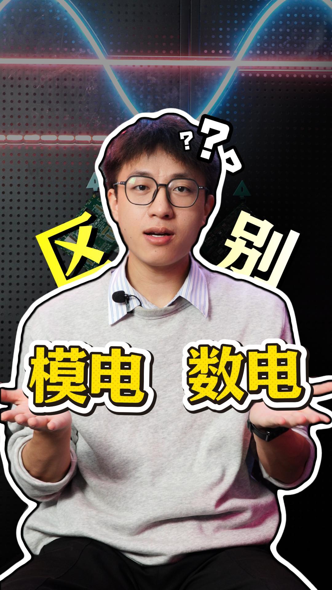模電 VS 數(shù)電有什么區(qū)別？哪個更重要？#模電 #數(shù)電 #硬件設計 #電子技術 #電路設計 