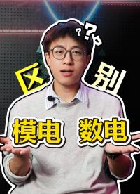 模電 VS 數(shù)電有什么區(qū)別？哪個(gè)更重要？#模電 #數(shù)電 #硬件設(shè)計(jì) #電子技術(shù) #電路設(shè)計(jì) 