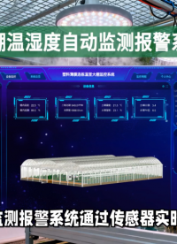 【手把手教學(xué)】給大棚裝個(gè)“報(bào)警器”，溫濕度超標(biāo)自動(dòng)call你！ #農(nóng)業(yè)物聯(lián)網(wǎng) #plc #物聯(lián)網(wǎng) 