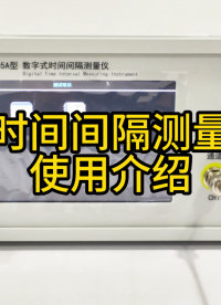數(shù)字式時間間隔測量分析儀使用介紹