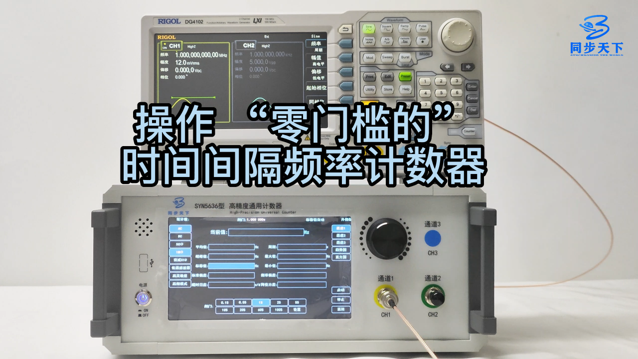 操作 “零门槛的”时间间隔频率计数器