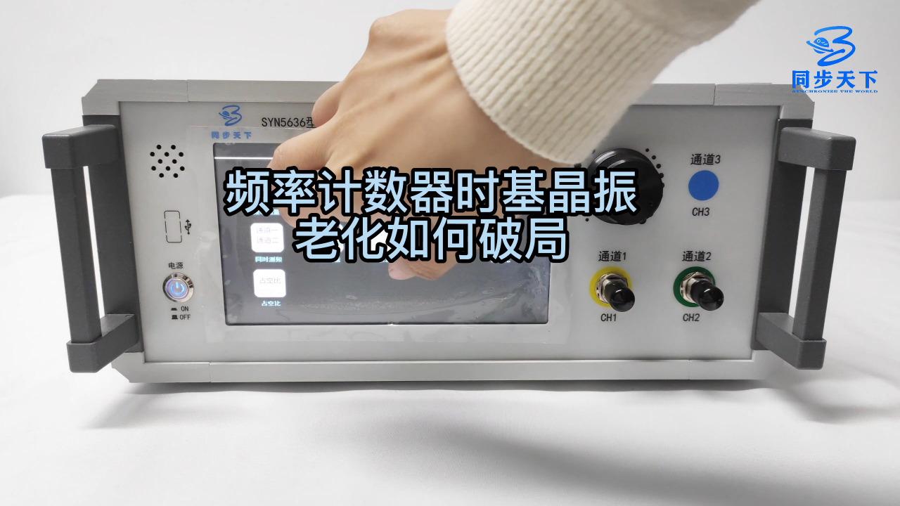 頻率計數(shù)器時基晶振老化如何破局