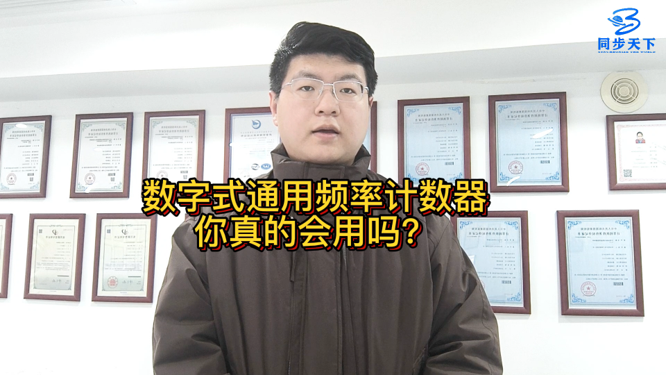 數(shù)字式通用頻率計(jì)數(shù)器你真的會(huì)用嗎？